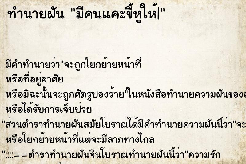 ทำนายฝัน มีคนแคะขี้หูให้|แม่นๆ ฟรี ด้วยตำราหนังสือทำนายฝันโบราณ ทำนายฝันมีคนแคะขี้หูให้|